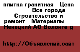 плитка гранитная › Цена ­ 5 000 - Все города Строительство и ремонт » Материалы   . Ненецкий АО,Волонга д.